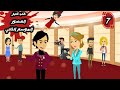 حكايات حقيقية حب عبر العصور الموسم الثاني ح 7 مغامرات يونس و هلا 