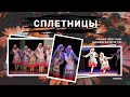 Шуточный татарский танец "СПЛЕТНИЦЫ"