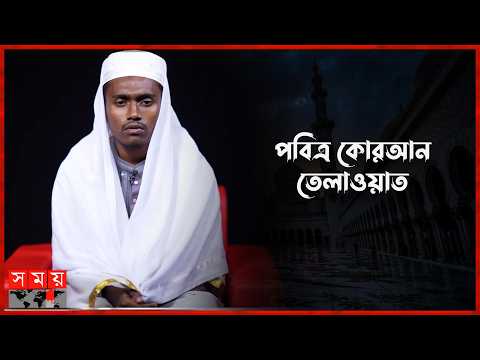 Heart-touching Quran Recitation by a Student of Madrasatul Quran | Quran Recitation | Somoy TV Is...