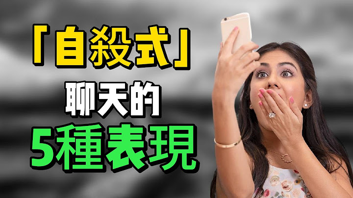 ”自杀式“聊天的额5种表现 |成长哲学|情商 - 天天要闻