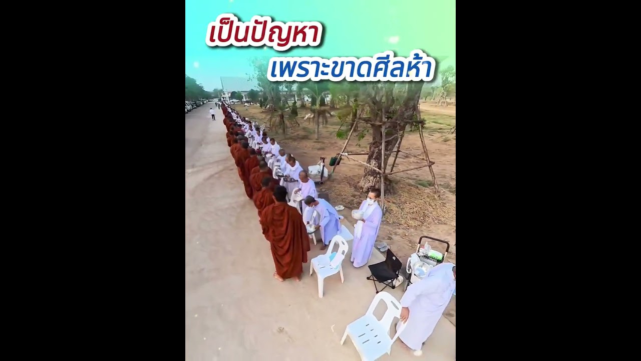 เป็นปัญหาเพราะขาดศีลห้า - พระอาจารย์โสภา สมโณ