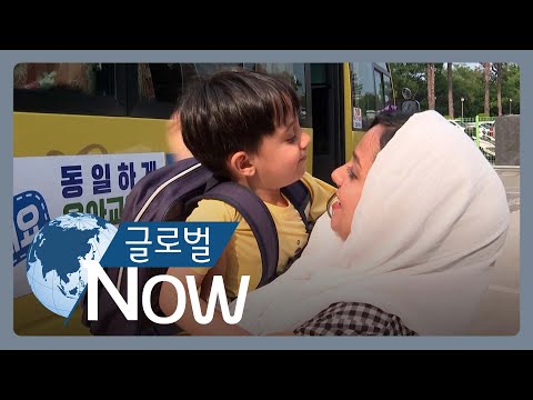[글로벌나우] 고향 떠난 아프간인...&amp;#39;한국 적응&amp;#39; 진행 중