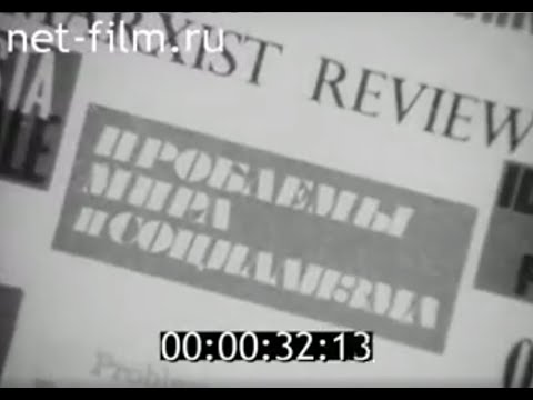 15 лет журналу Проблемы мира и социализма (1973)