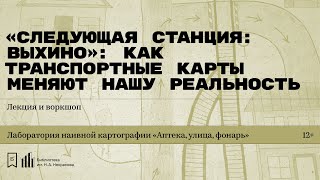 «„Следующая станция: Выхино“: как транспортные карты меняют нашу реальность». Лекция П. Ячменниковой