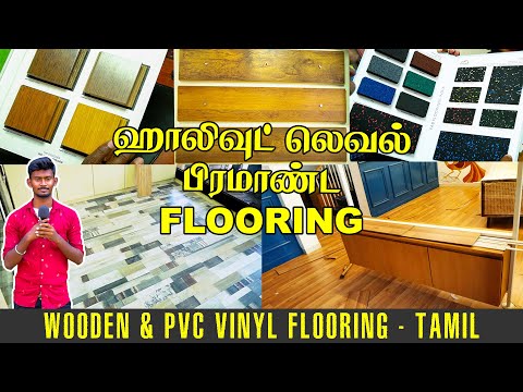 Best Flooring For Home | Wooden Flooring in Tamil | Pvc & Vinyl Flooring | interior | Vlog