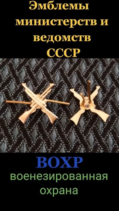 Эмблемы министерств и ведомств СССР. ВОХР - YouTube