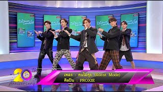 Special talk : 6 หนุ่ม “PROXIE” โชว์เพลง คนไม่คุย (Silent Mode)