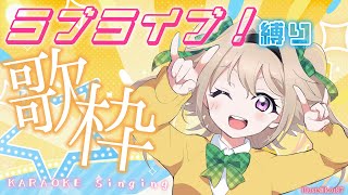 【歌枠/Singing】コーレス練習！ラブライブ縛りポポだ！【家入ポポ / ななしいんく】