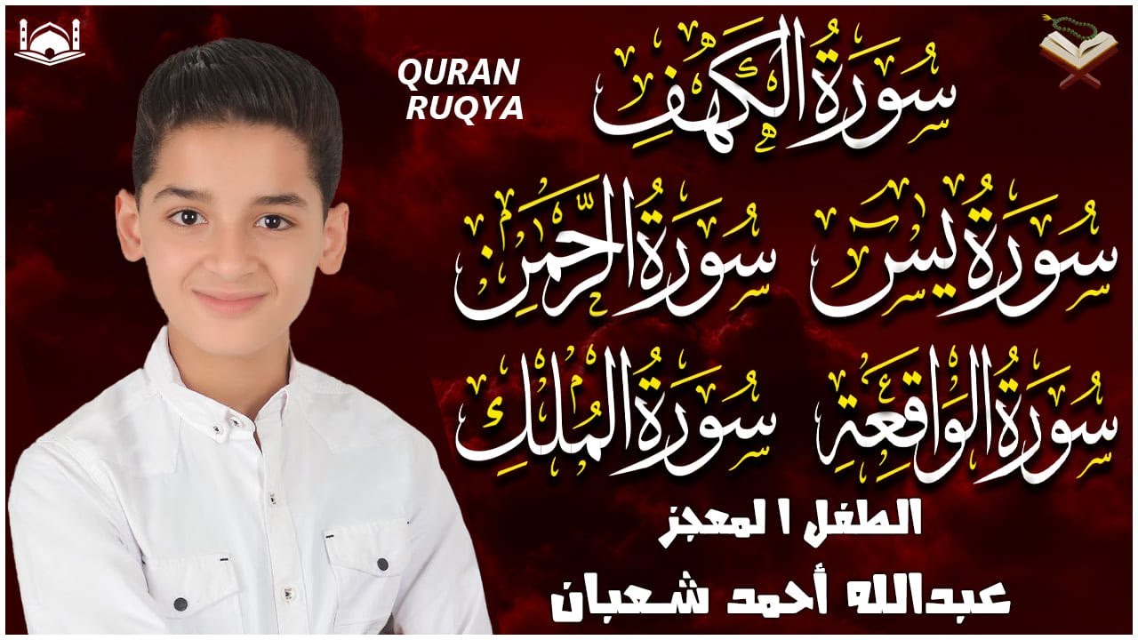 عبدالله احمد شعبان تلاوة تريح القلب سورة يس + الواقعة+ الرحمن + الملك + الكهف لزيادة الرزق و البركة.