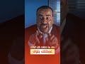 مستغرب ليه عملتله بلوك روتانا كوميدي