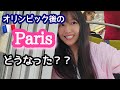 オリンピック後のパリの様子をお話します。今のパリはちょっと危険かも。#paris