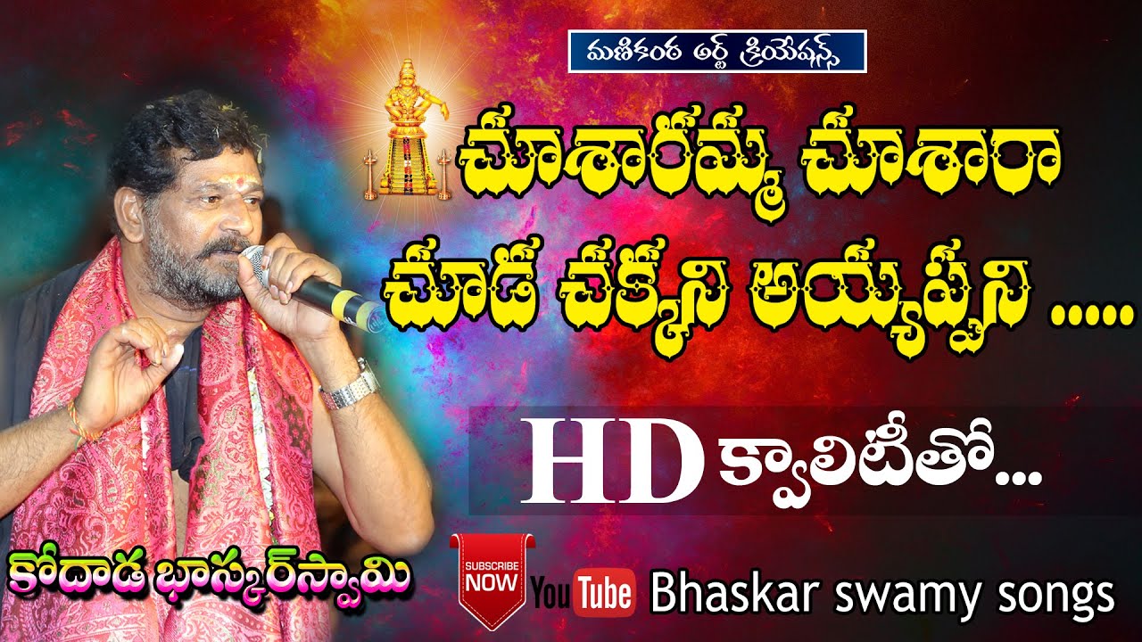 చూశారమ్మా చూశారా చూడ చక్కని అయ్యప్పని అద్భుతమైన పాట#bhaskarswamy songs