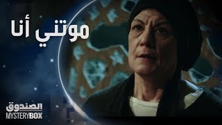 مسلسل الصندوق | الحلقة 16 | روح قصاد روح وانتوا اللي تقرروا مين يعيش ومين يموت