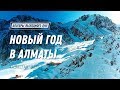 Новый год в Алматы. Каток Медеу. Гора Кок Тобе.