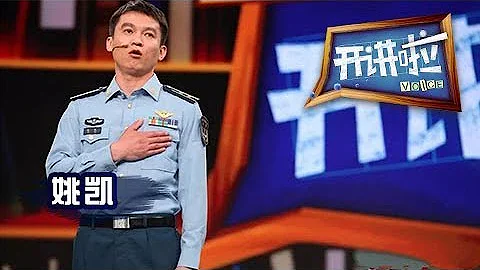 《開講啦》 擁抱新征程·空軍新晉「金頭盔」飛行員姚凱：講述榮譽背後的不忘初心矢志強軍的成長曆程  20180728 | CCTV《開講啦》官方頻道 - 天天要聞