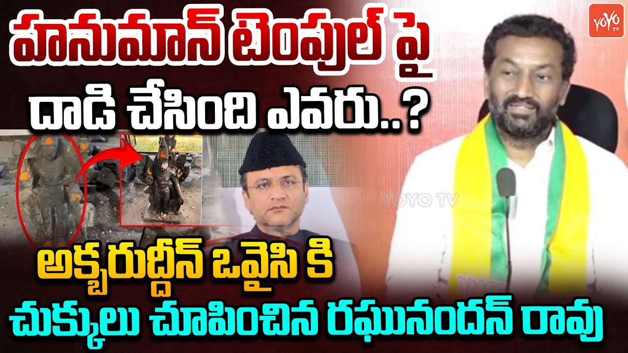 MP Raghunandan Rao Fires On MIM Akbaruddin Owaisi | Old City Hanuman Temple Incident | YOYOTV