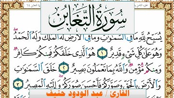 سورة التغابن عبد الودود حنيف Surah Al Taghabon  Abd Al Wadood Haneef برواية حفص عن عاصم