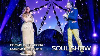 София Каспарова и Максим Логинов - "Careless whisper" на SOUL SHOW