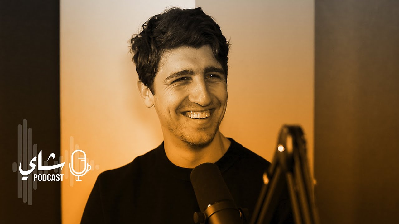 بودكاست شاي | آدم بطاينة والطب الحديث