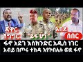ሰበር ፋኖ አስደሳች አለ አደገ እስክንድር አዲስ ነገር አብይ አበደ በጦሩ ተከዳ እየጎረፉ ወደ ፋኖ ጃዋር ተዘጋጁ ሽግግር መንግስት ሰበር ፋኖ አስደሳች አለ አደገ እስክንድር አዲስ ነገር አብይ አበደ በጦሩ ተከዳ እየጎረፉ ወደ ፋኖ ጃዋር ተዘጋጁ ሽግግር መንግስት