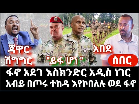 ሰበር ፋኖ አስደሳች አለ አደገ እስክንድር አዲስ ነገር አብይ አበደ በጦሩ ተከዳ እየጎረፉ ወደ ፋኖ ጃዋር ተዘጋጁ ሽግግር መንግስት