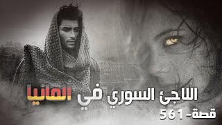 561 - قصة اللاجئ السوري في ألمانيا!