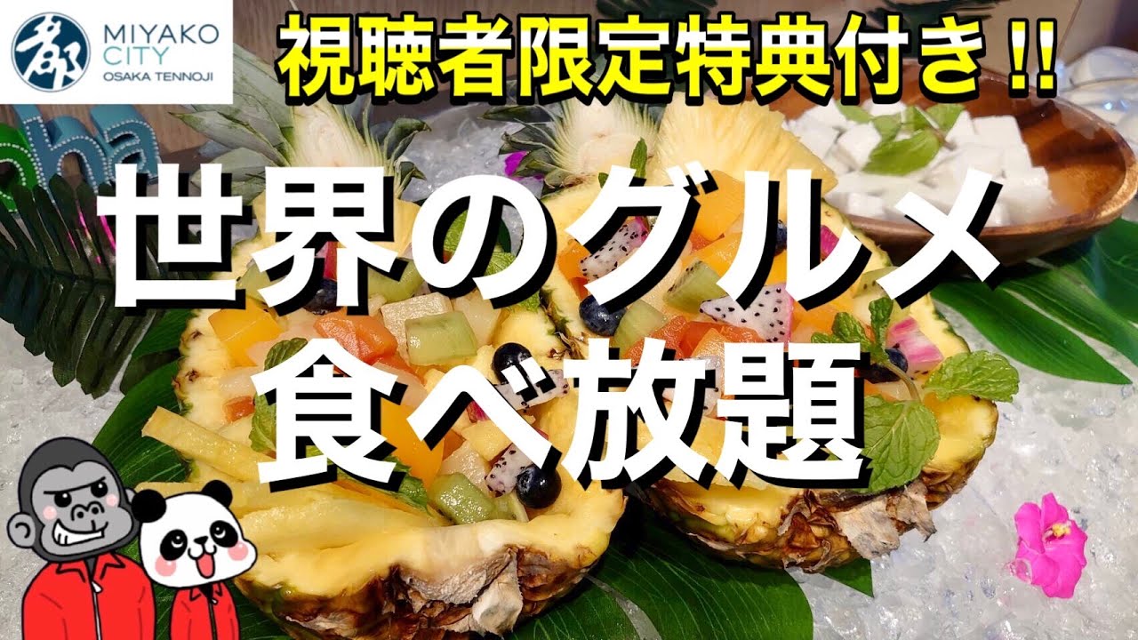 大阪 ホテルビュッフェ ワールドブッフェ 世界のスイーツ食べ放題 大阪グルメ 都シティ大阪天王寺 スカイレストラン エトワール ゴリパン日記 関西大阪グルメ情報 大阪 ホテルビュッフェ ワールドブッフェ 世界のスイーツ食べ放題 大阪グルメ 都シティ大阪天王寺 スカイレストラン エトワール ゴリパン日記 関西大阪グルメ情報