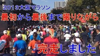 ２０１３大阪マラソン撮りながら完走しました！