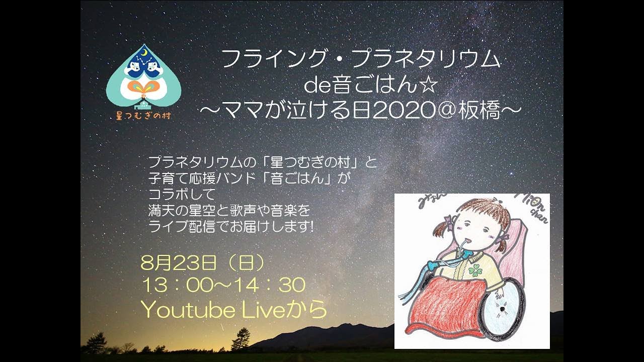 フライングプラネタリウムde 音ごはん ママが泣ける日2020 板橋 Youtube