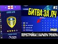 ПЕРЕСТРОЙКА | ЛИДС ЮНАЙТЕД | FIFA 21 | КАРЬЕРА ТРЕНЕРА | ЧАСТЬ 2