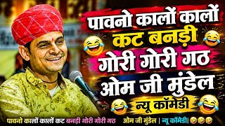 पावनो कालों कालों कट बनड़ी गोरी गोरी गठ//ओम जी मुंडेल न्यू कॉमेडी 2026//OM Ji Mundel New Comedy 2026