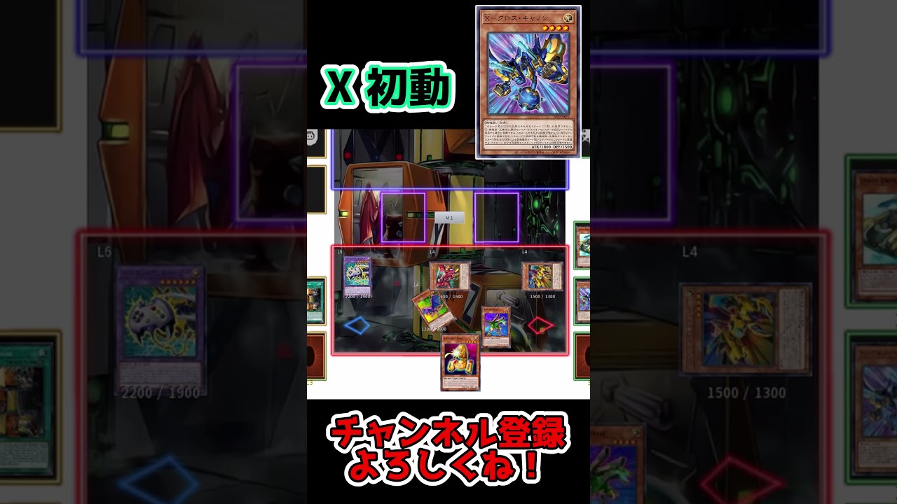 1分展開紹介［XYZ］X-クロス・キャノン初動 #yugioh #最新情報