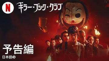 キラー・ブック・クラブ | 日本語の予告編 | Netflix