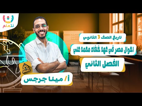 احوال مصر في عصر خلفاء محمد علي تالته ثانوي تاريخ تالتة ثانوي 2026