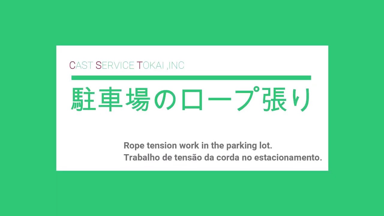 駐車場のロープ張り Youtube 駐車場のロープ張り Youtube
