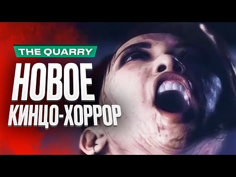 Видео: Обзор The Quarry