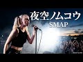 夜空ノムコウ SMAP 海外メタルガールが歌ってみた J POP AI Metal Rock Cover