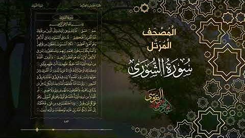 سورة الشورى كاملة بصوت الشيخ عبد الرحمن بن جمال العوسي