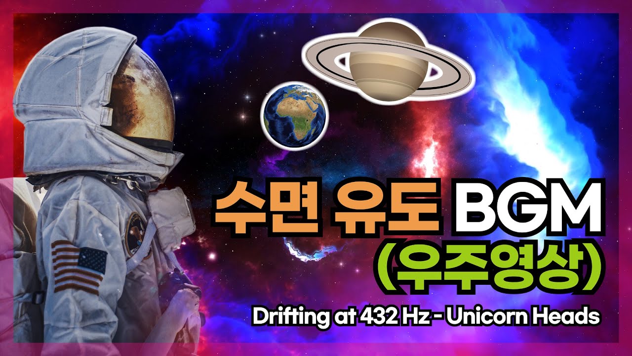 수면 유도 음악 + 우주영상 1시간