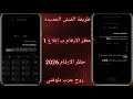 طريقه التفنيش الجديدة 2026 ازاي تفنش رقمك وتحظر اي رقم ب إبلاغ واحد فقط طريقه التفنيش الجديدة 2026 ازاي تفنش رقمك وتحظر اي رقم ب إبلاغ واحد فقط