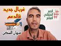 إجراء جديد يغربل الناس من الدعم الإجتماعي ردو بالكم منو 