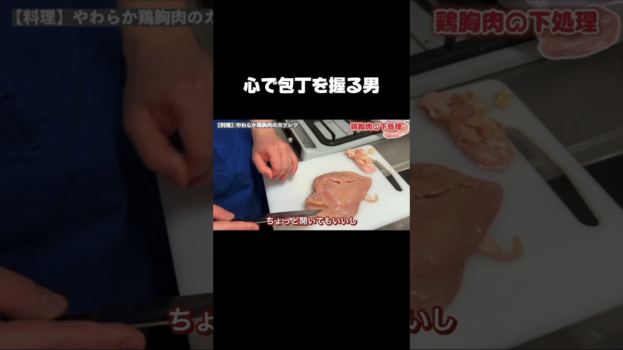 YouTubeも見てね!#カツレツ#おうちごはん#鶏むね肉#柔らかい