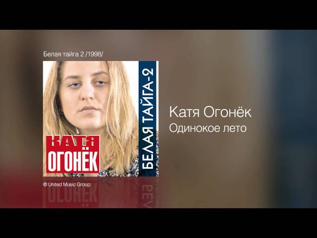 Катя Огонек - Одинокое лето