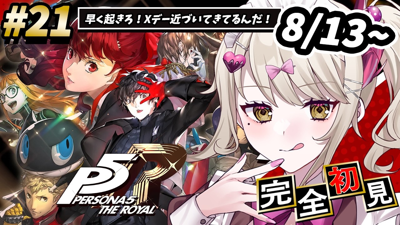 【P5R】#21 完全初見🔰人生初ペルソナシリーズ！早く起きて！Xデー来てるよ！！！【ダルギャルvtuber/#龍華ちなり】#新人vtuber ※ネタバレあり