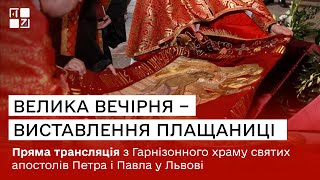 Велика вечірня – Виставлення Плащаниці. Гарнізонний храм святих апостолів Павла і Петра у Львові