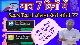 SANTALI बोलना कैसे सीखे // मात्र 7 दिनों में SANTALI बोले // 2 App जिनसे 7 दिनों में  संताली बोले // screenshot 2