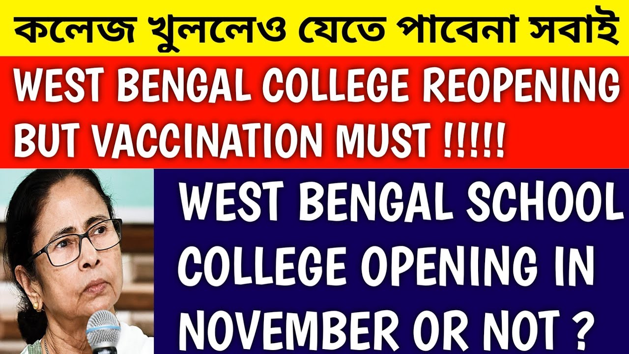 খুলছে কলেজ বিশ্ববিদ্যালয় কিন্তু আছে শর্ত | west bengal university news | school college reopen