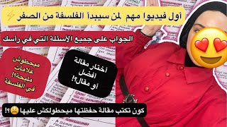 معلومات مهمة عن مادة الفلسفة?لي خايفين منها وحاسبينها صعيبة ومايحطوش عليها النقاط?جاوبتكم هنا كلش