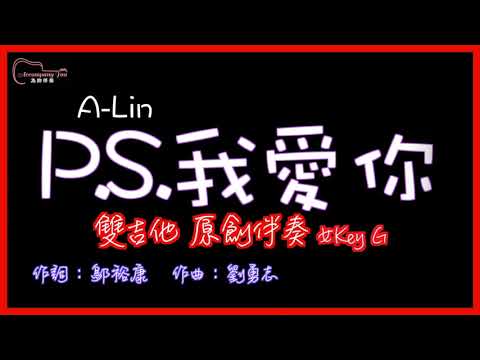 ALIN- PS我愛你 高音質  雙吉他原創伴奏改編 女Key G
