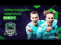 Краснодар – чемпион ЮФЛ-1 сезона 2021-2022